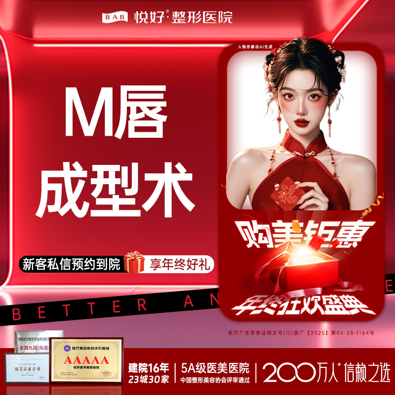 M唇成形【成都@四川悦好医学美容医院】