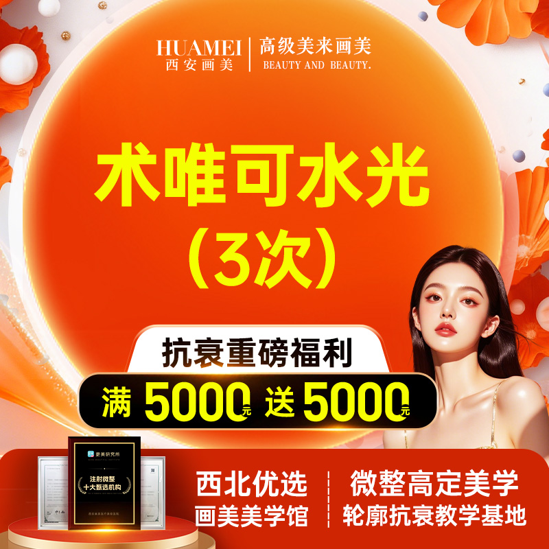 【注射美白】术唯可水光3次【新客专享】