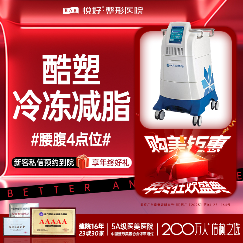 酷塑【成都@四川悦好医学美容医院】