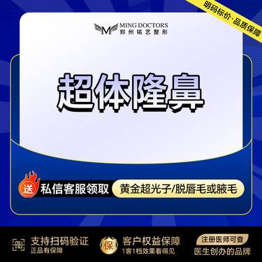 【超体隆鼻】丨无隐形消费·新客首次