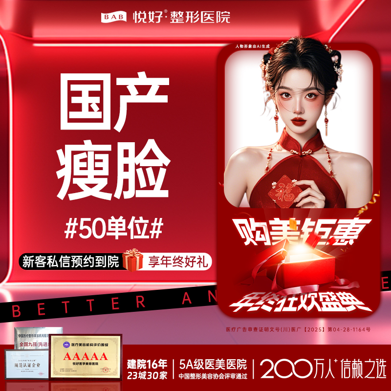 除皱瘦脸【成都@四川悦好医学美容医院】