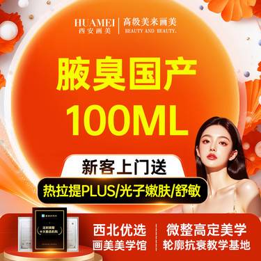 【注射除腋臭】腋臭国产100ml【新客专享】整形项目图片