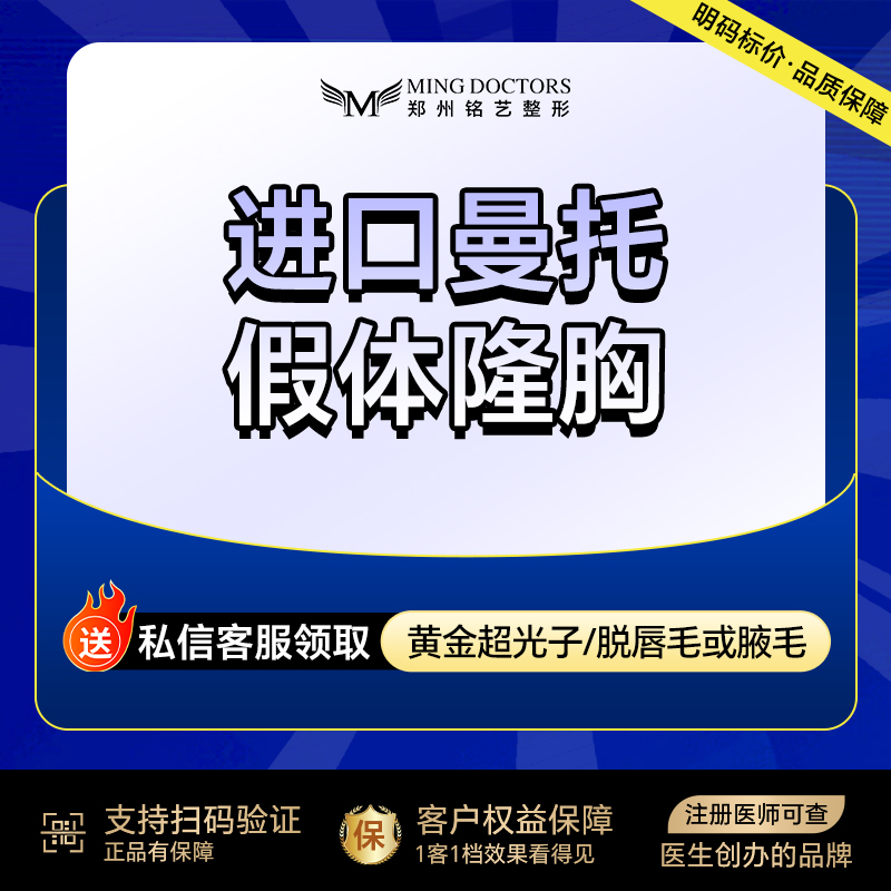 【假体隆胸】【进口曼托假体隆胸】进口假体隆胸丨无隐形消费·新客首次