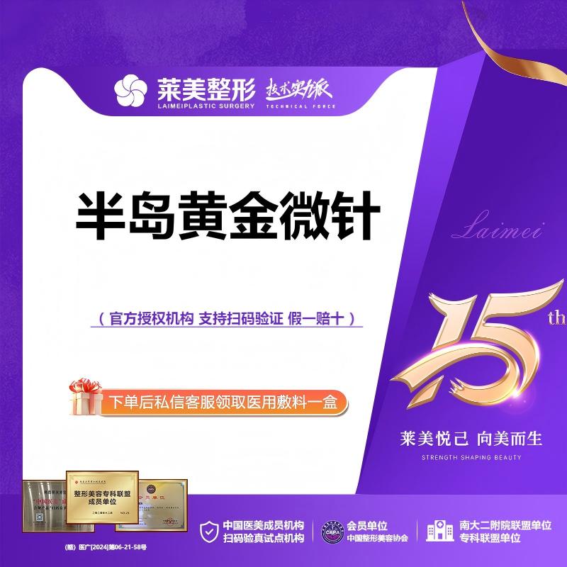 黄金微针【南昌@南昌莱美美容医院】