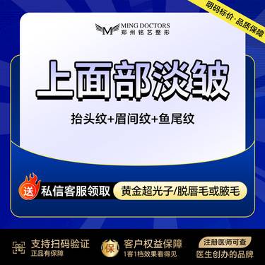 【瘦脸除皱】【上面部淡皱】眉间纹+抬头纹+鱼尾纹丨送黄金超光子+小腿/小臂脱毛6次