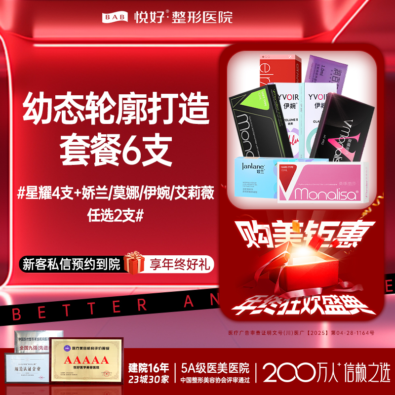 玻尿酸套餐【成都@四川悦好医学美容医院】