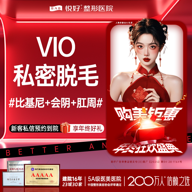 私处脱毛【成都@四川悦好医学美容医院】