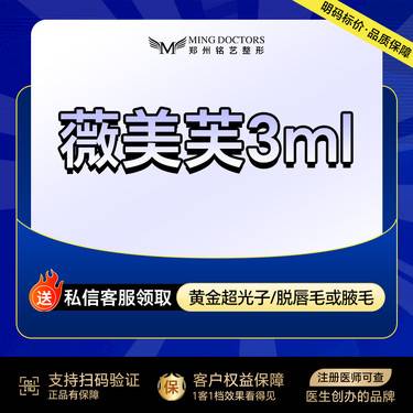 【清洁水光补水】【薇美芙3ml】丨无隐形消费·新客首次整形项目图片
