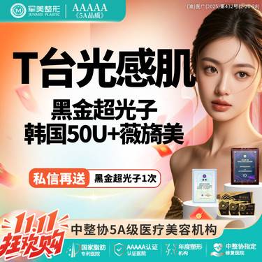 【皮肤综合管理套餐】【T台光感肌】黑金全模式超光子+韩国50u+薇旖美 私信再送黑金一次【新客专享】整形项目图片