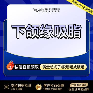 【吸脂瘦脸】【下颌缘吸脂】丨无隐形消费·新客首次整形项目图片