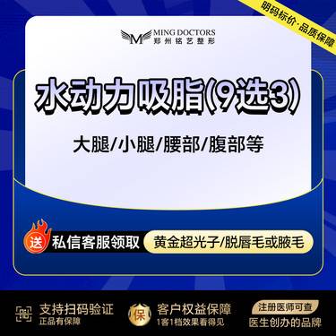 【水动力吸脂术】【水动力吸脂9选3】大腿/小腿/腰部/腹部/肩部/背部等丨无隐形消费·新客首次整形项目图片