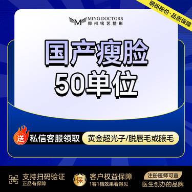 【除皱瘦脸】【国产瘦脸】50单位丨送黄金超光子/脱毛