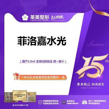 【玻尿酸导入】<国产菲洛嘉水光>2.0ml，详询客服【新客专享】