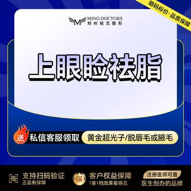 【上眼睑去脂】丨无隐形消费·新客首次