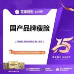 【除皱瘦脸】国产 50单位，<国产品牌瘦脸>足量 50U，详询客服【新客专享】