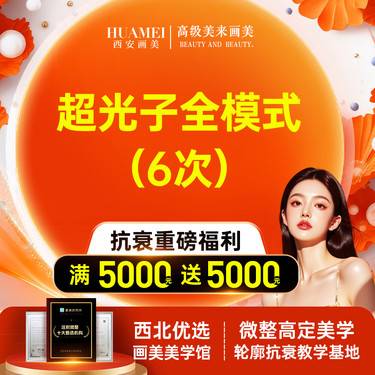 【超光子】超光子全模式6次【新客专享】整形项目图片