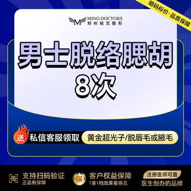 【脱络腮胡】激光脱毛丨络腮胡丨8次丨无隐形消费·明码标价整形项目图片