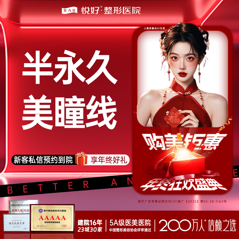 半永久美瞳线【成都@四川悦好医学美容医院】