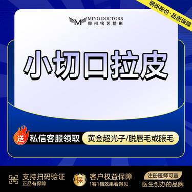 【小切口手术提升】微创SMAS拉皮淡皱丨无隐形消费·新客首次整形项目图片