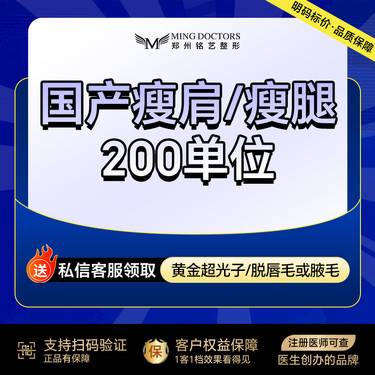 【瘦脸除皱】【国产瘦肩/瘦腿】200单位/瘦腿/瘦肩/二选一丨送黄金超光子/脱毛