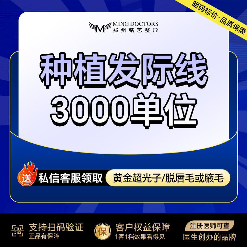 【植发际线】【种植发际线】3000单位丨无隐形消费·新客首次