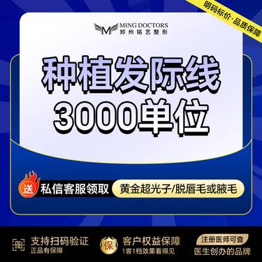 【植发际线】【种植发际线】3000单位丨无隐形消费·新客首次整形项目图片
