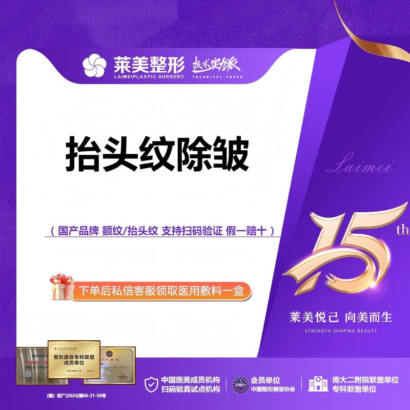 【改善抬头纹】<国产抬头纹除皱>改善“额纹/抬头纹”紧致除皱，详询客服【新客专享】