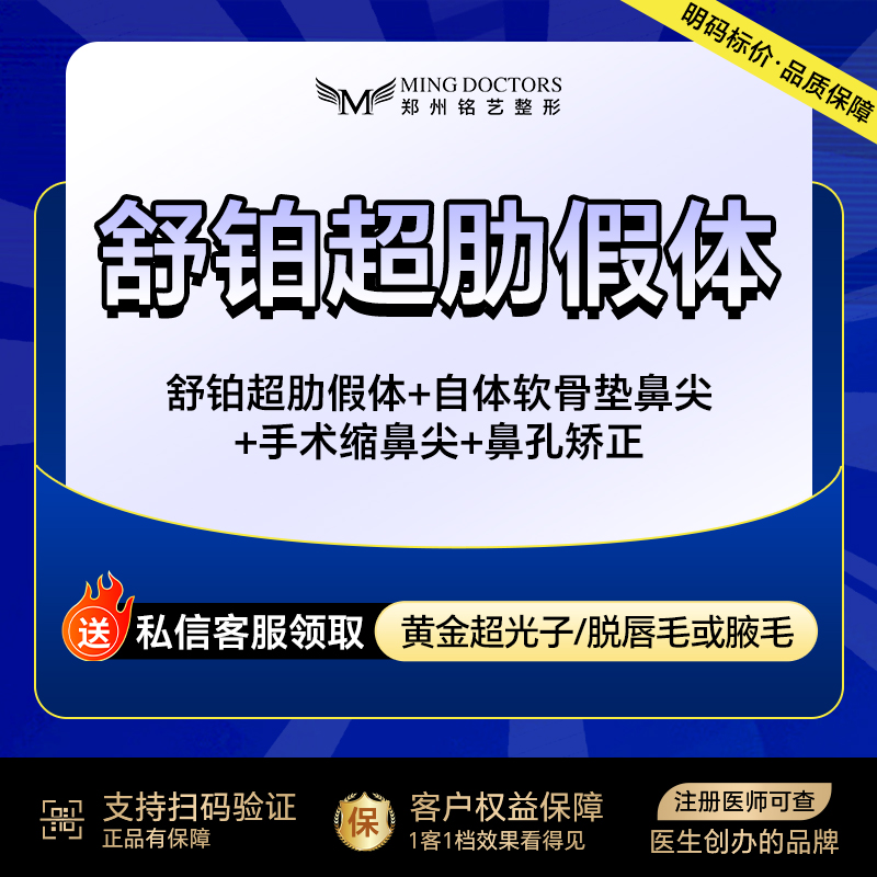 【鼻部多项】【舒铂超肋假体隆鼻】舒铂超肋假体+耳软骨垫+鼻背成型+双c线+鼻头缩小+鼻孔调整