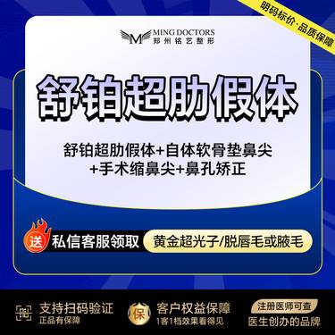 【鼻部多项】【舒铂超肋假体隆鼻】舒铂超肋假体+耳软骨垫+鼻背成型+双c线+鼻头缩小+鼻孔调整整形项目图片