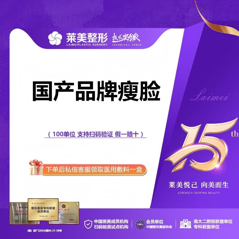 【除皱瘦脸】<国产品牌瘦脸>足量 100U，详询客服【新客专享】