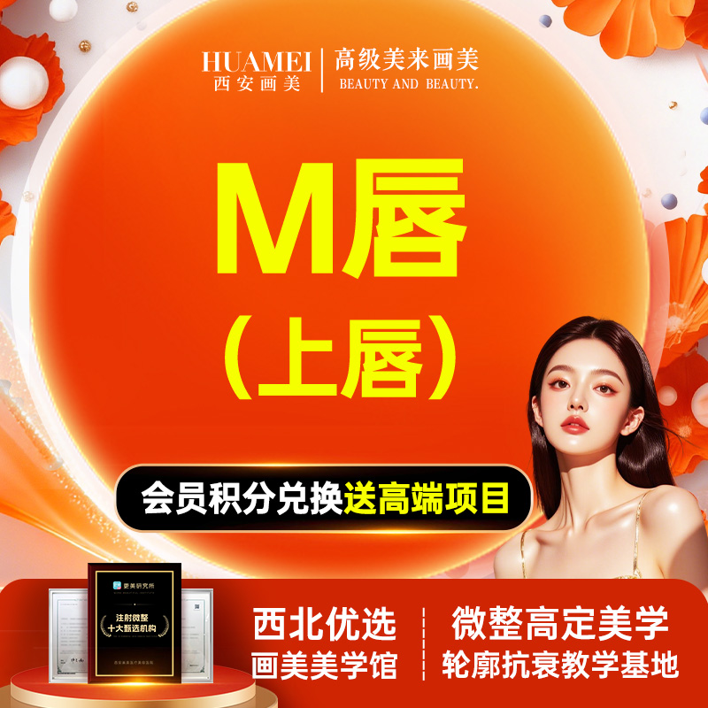 M唇成形【西安@西安画美医疗美容医院】