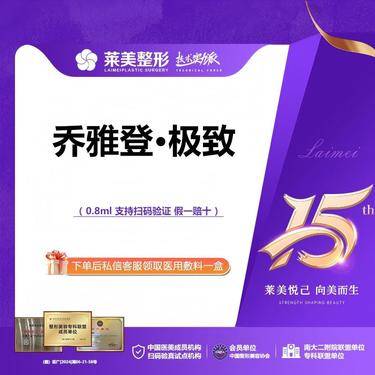 【玻尿酸】<乔雅登极致>0.8ml 轮廓塑形，详询客服【新客专享】整形项目图片