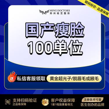 【除皱瘦脸】【国产瘦脸】国产标准装100单位丨送黄金超光子/脱毛