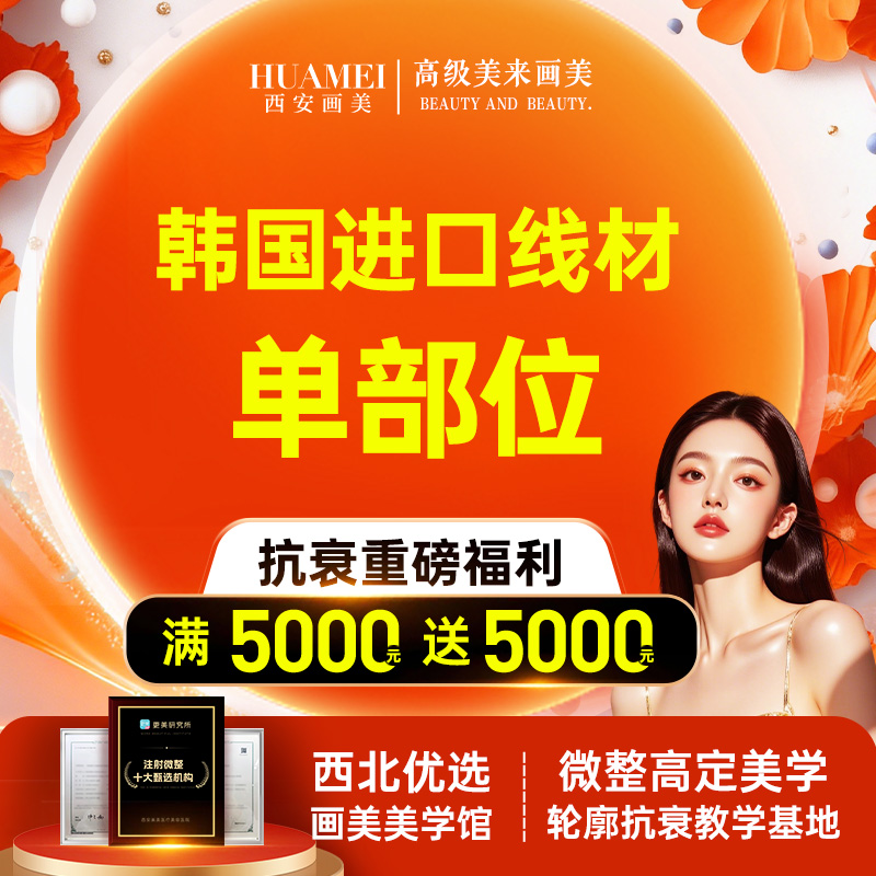 【埋线提升】韩国进口线材单部位【新客专享】