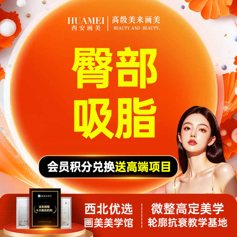 【吸脂塑臀】臀部吸脂