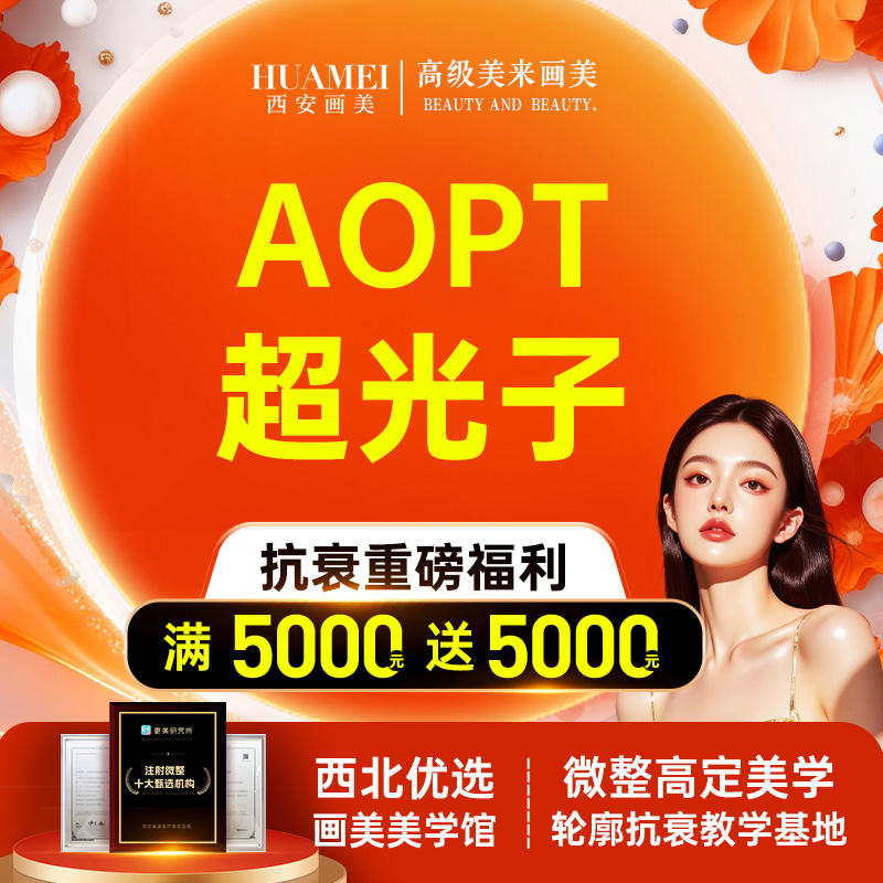 光子嫩肤【西安@西安画美医疗美容医院】