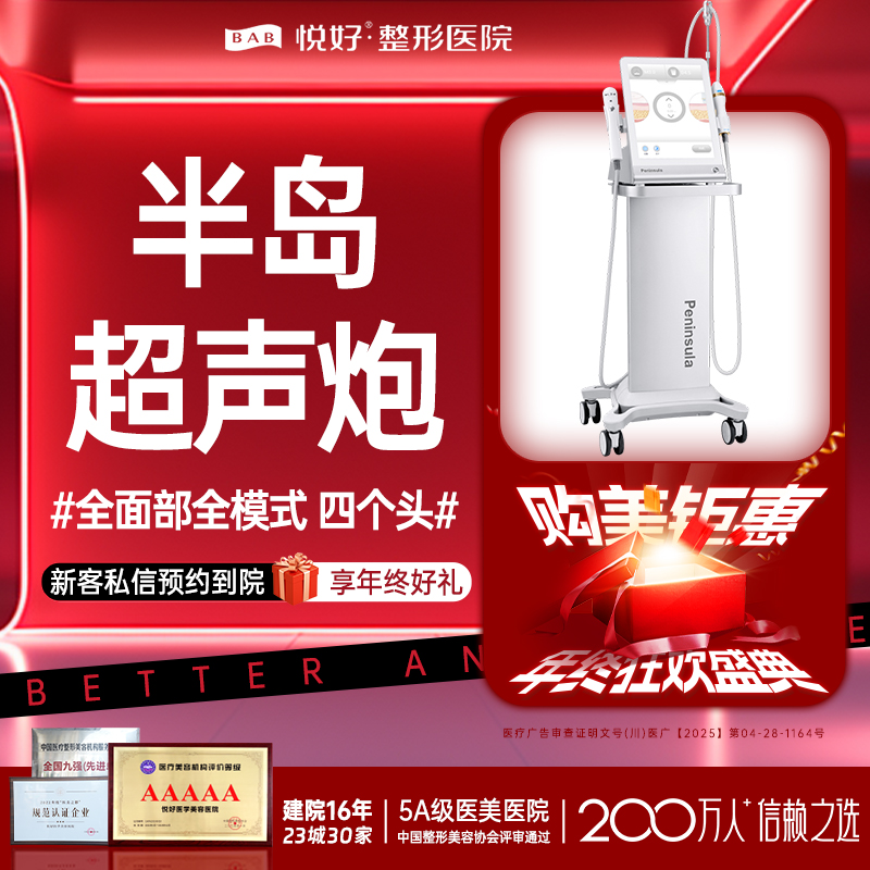 超声炮【成都@四川悦好医学美容医院】