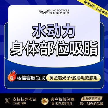 【水动力吸脂术】水动力【全身吸脂单部位】补量链接丨无隐形消费·新客首次整形项目图片