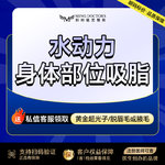 【水动力吸脂术】水动力【全身吸脂单部位】补量链接丨无隐形消费·新客首次