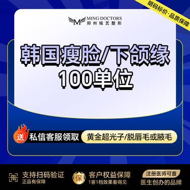 【瘦脸除皱】【进口瘦脸】韩国进口瘦脸/下颌缘丨100单位丨送黄金超光子/脱毛