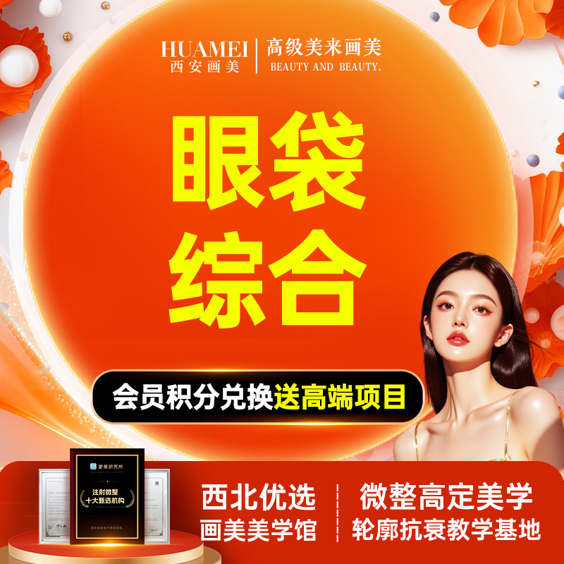 【综合去眼袋】外切眼袋