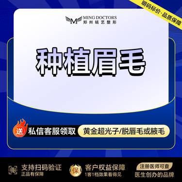 【植眉】【种植眉毛】双侧种眉毛/眉毛加密/调整眉形丨无隐形消费·新客首次整形项目图片