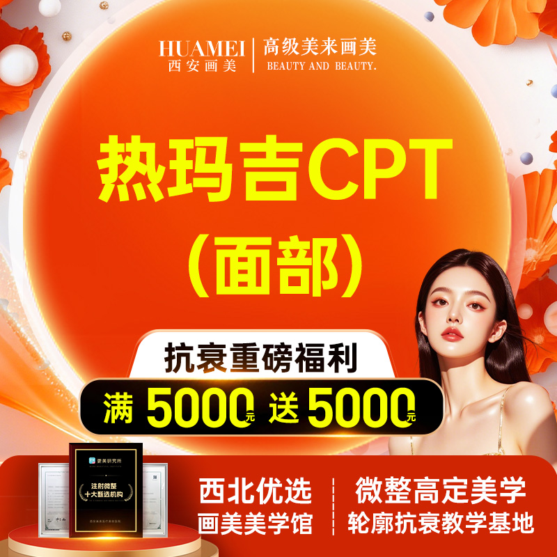 【热玛吉】热玛吉CPT面部