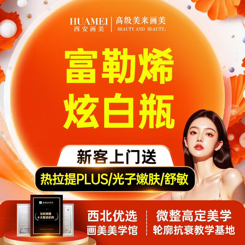 水光项目【西安@西安画美医疗美容医院】