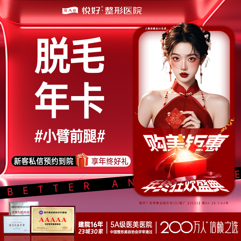 手臂脱毛【成都@四川悦好医学美容医院】