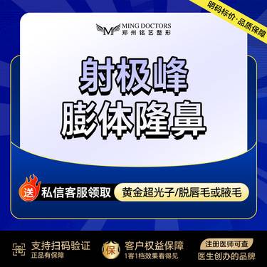 【膨体隆鼻】【进口射极峰膨体隆鼻】丨无隐形消费·新客首次整形项目图片