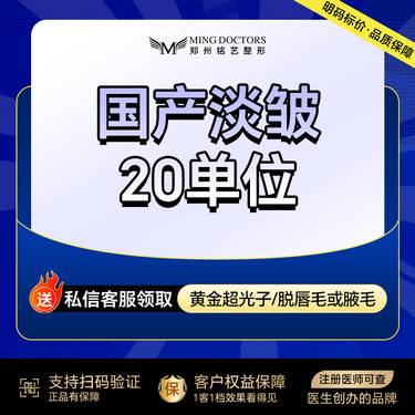 【瘦脸除皱】【国产淡皱】20单位/川字纹/鱼尾纹/三选一丨送黄金超光子/脱毛