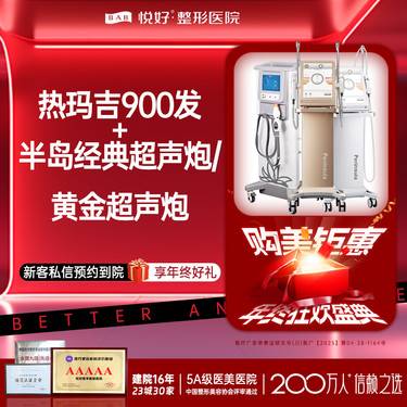 【射频提升】【热超联合套餐】热玛吉+超声炮（黄金/经典2选1）支持扫码认证  新客专享