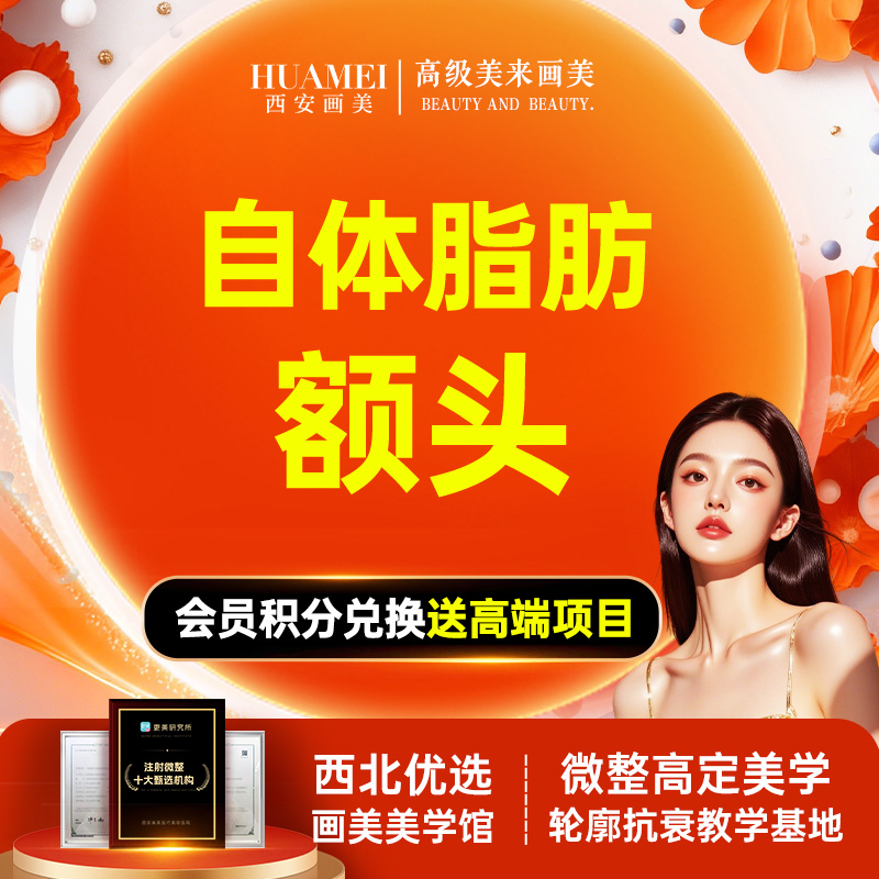 【自体脂肪丰额头】脂肪-额头