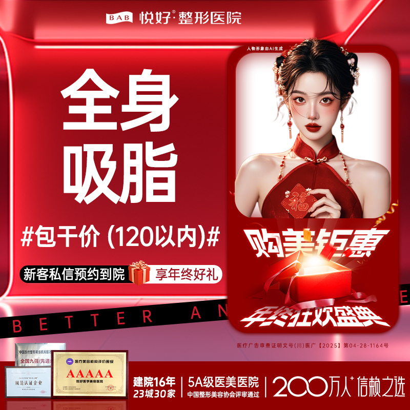 吸脂【成都@四川悦好医学美容医院】